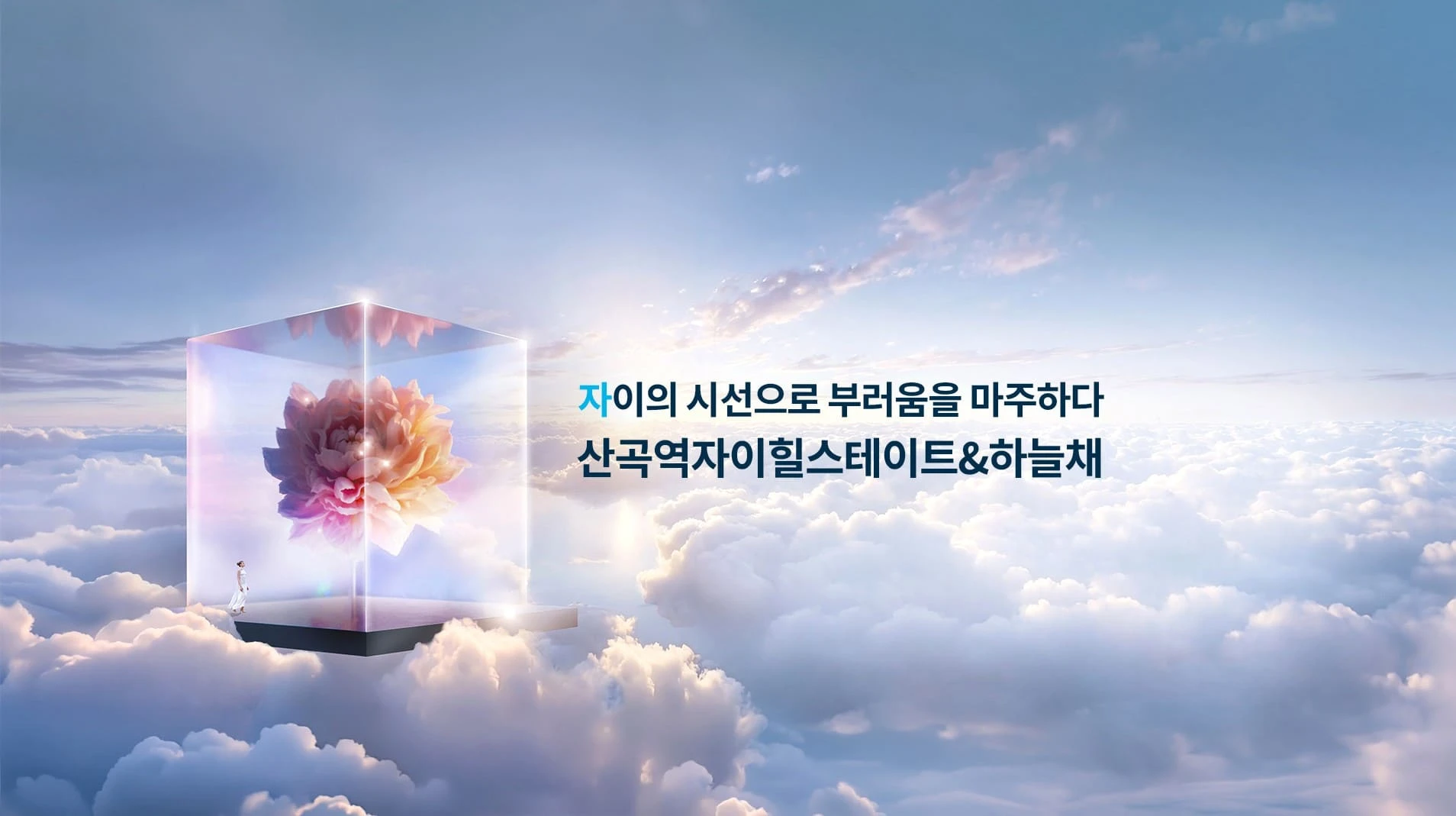 산곡동 자이힐스하늘채 분양가 상세 정보 및 납부 조건 확인