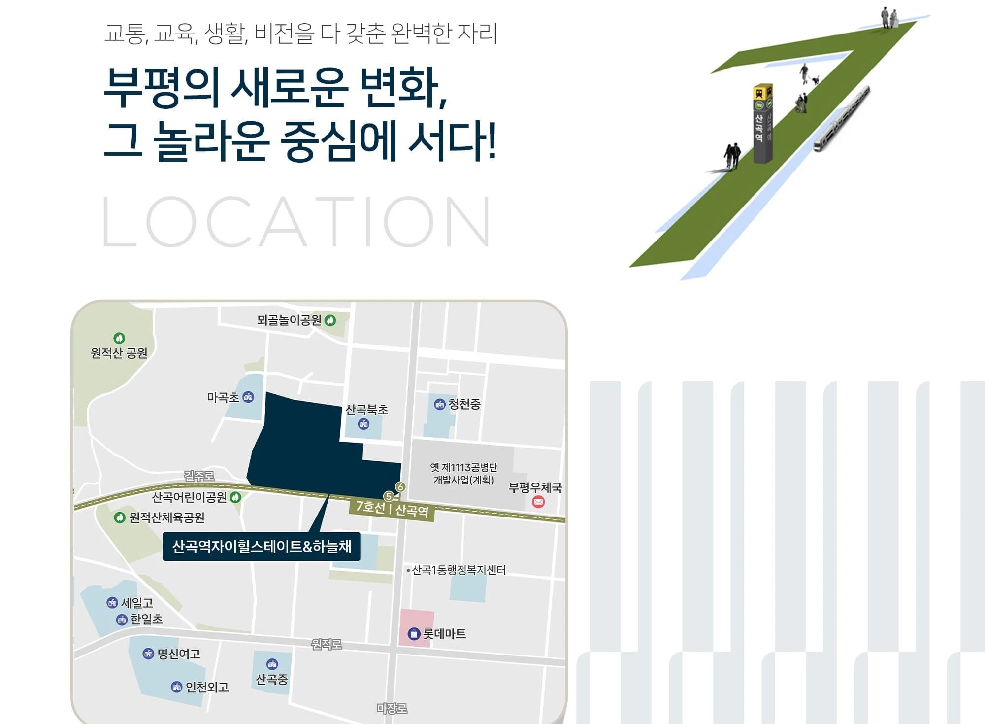 산곡역 역세권 자이힐스하늘채 입지 분석 및 교통 환경 안내